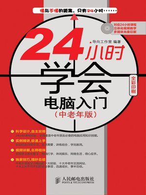 cover image of 24小时学会电脑入门：中老年版